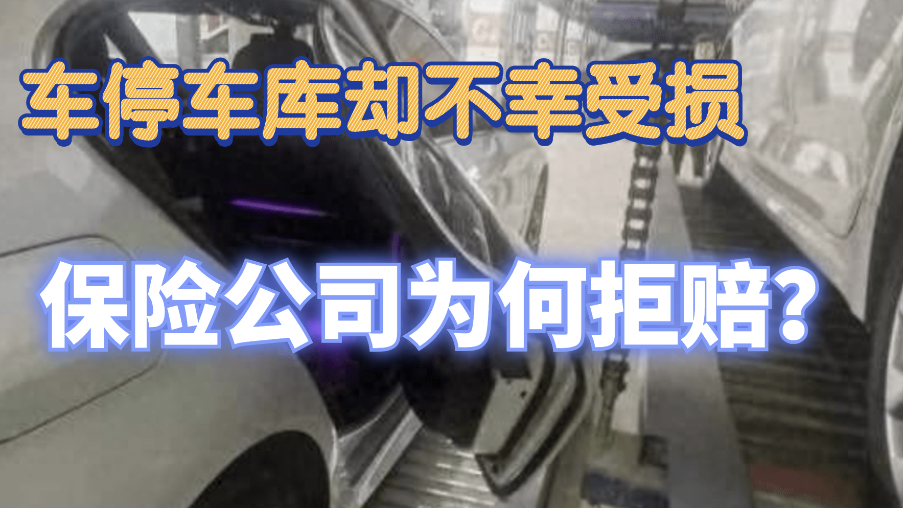 车停车库却不幸受损,保险公司为何拒赔? 车停车库却不幸受损,保险公司为何拒赔?