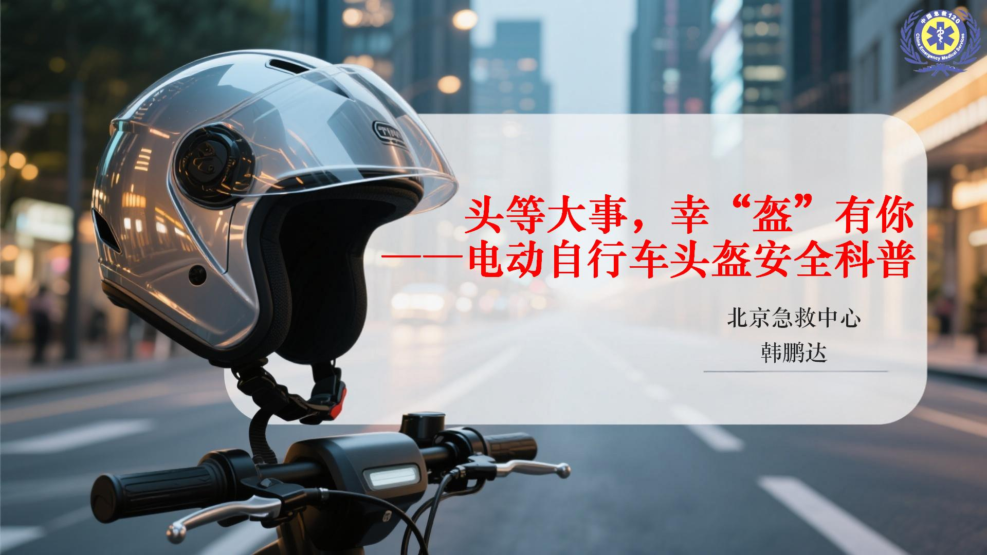 生命防线 保命之盾：头盔如何降低伤亡风险？错误佩戴=没戴