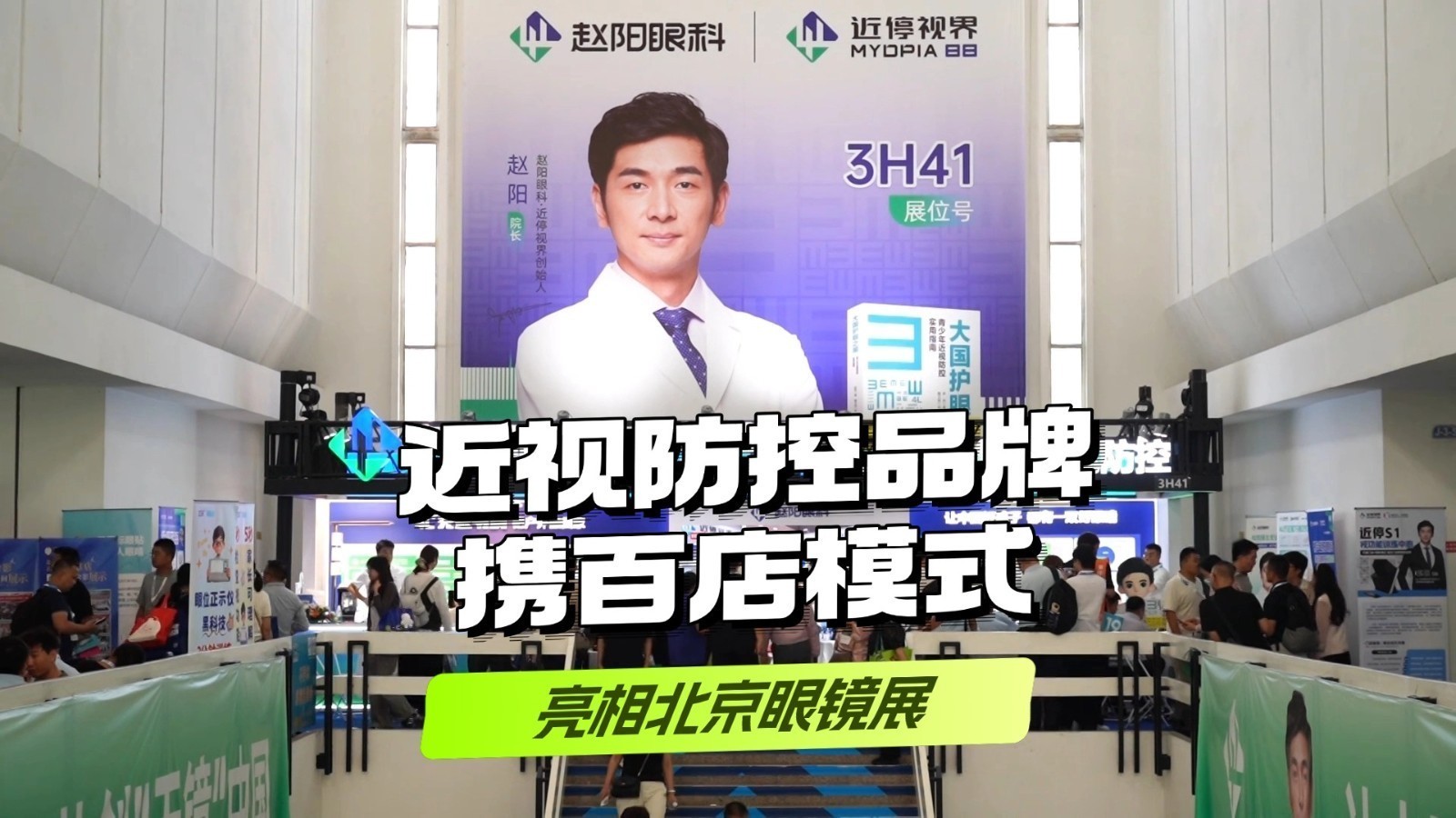 近视防控品牌携百店模式亮相北京眼镜展