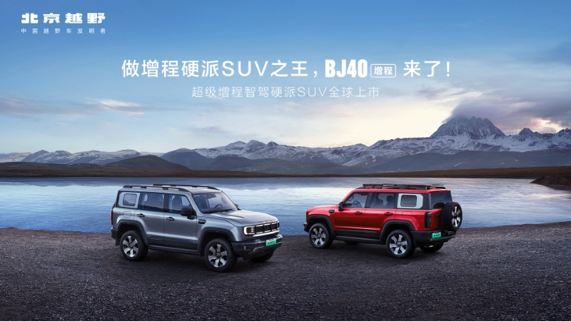 北京越野BJ40增程 全球发布会