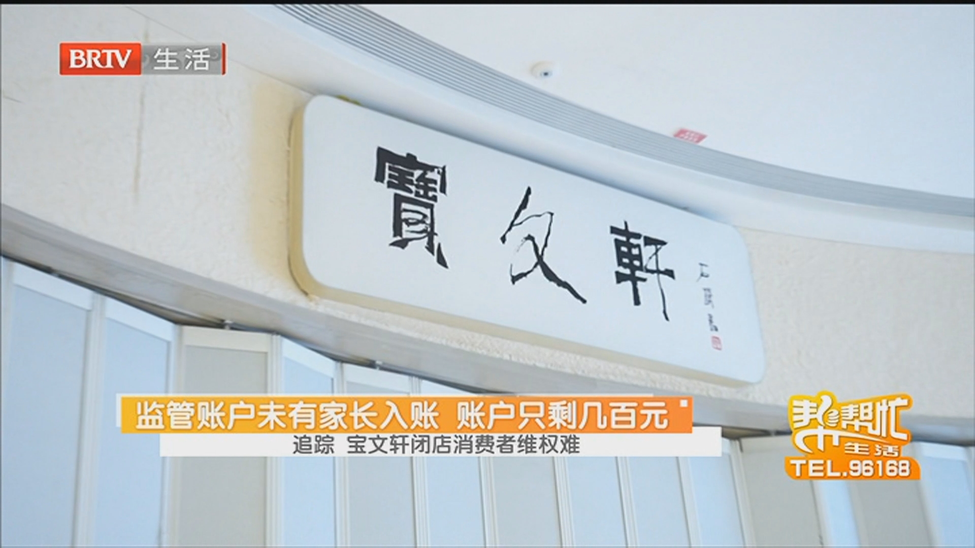 监管账户未有家长入账 账户只剩几百元 追踪 宝文轩闭店消费者维权难