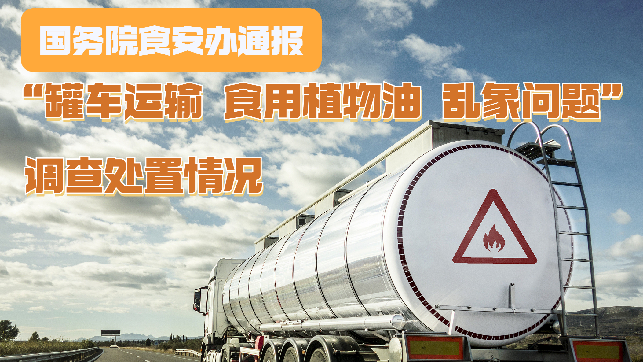 国务院食安办通报对“罐车运输食用植物油乱象问题”调查处置情况
