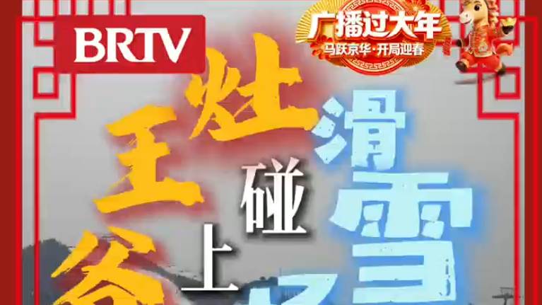 冰雪天地之间，邀您共赴一场古今交融的“冰火奇缘”！