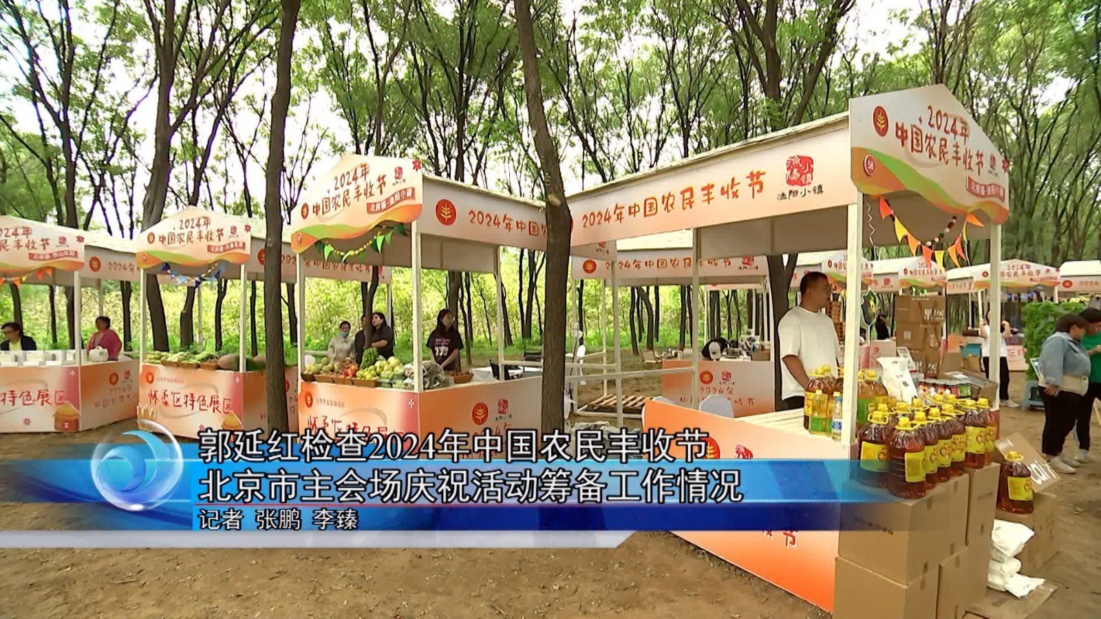 郭延红检查2024年中国农民丰收节北京市主会场庆祝活动筹备工作情况 郭延红检查2024年中国农民丰收节北京市主会场庆祝活动筹备工作情况