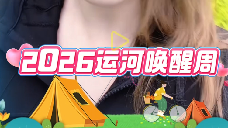 来2026运河唤醒周，把好心情唤醒！