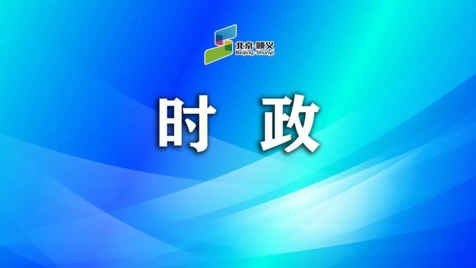 顺义区召开全区防汛工作动员部署会 顺义区召开全区防汛工作动员部署会