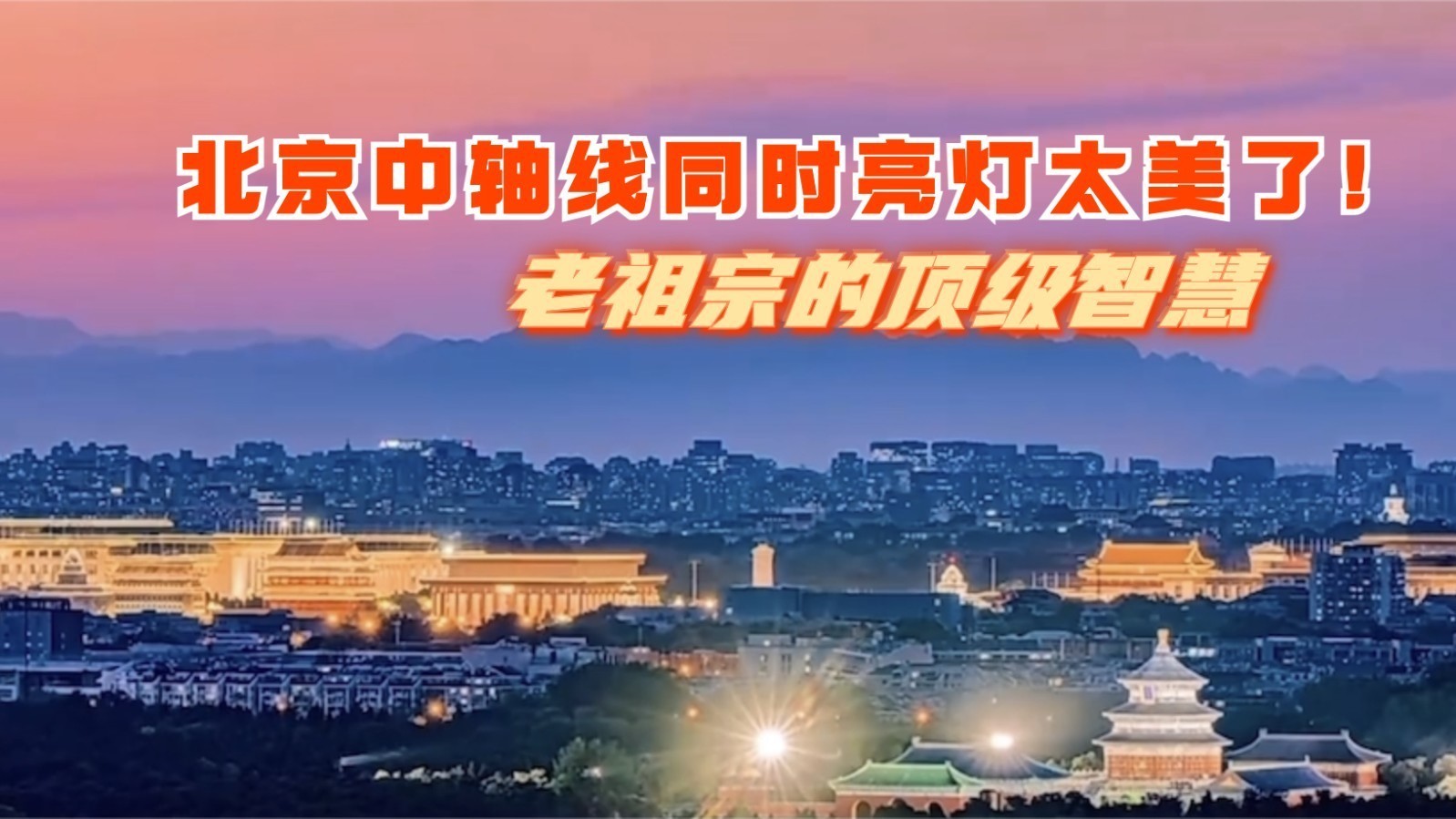 北京中轴线同时亮灯太美了！一整个爱住了