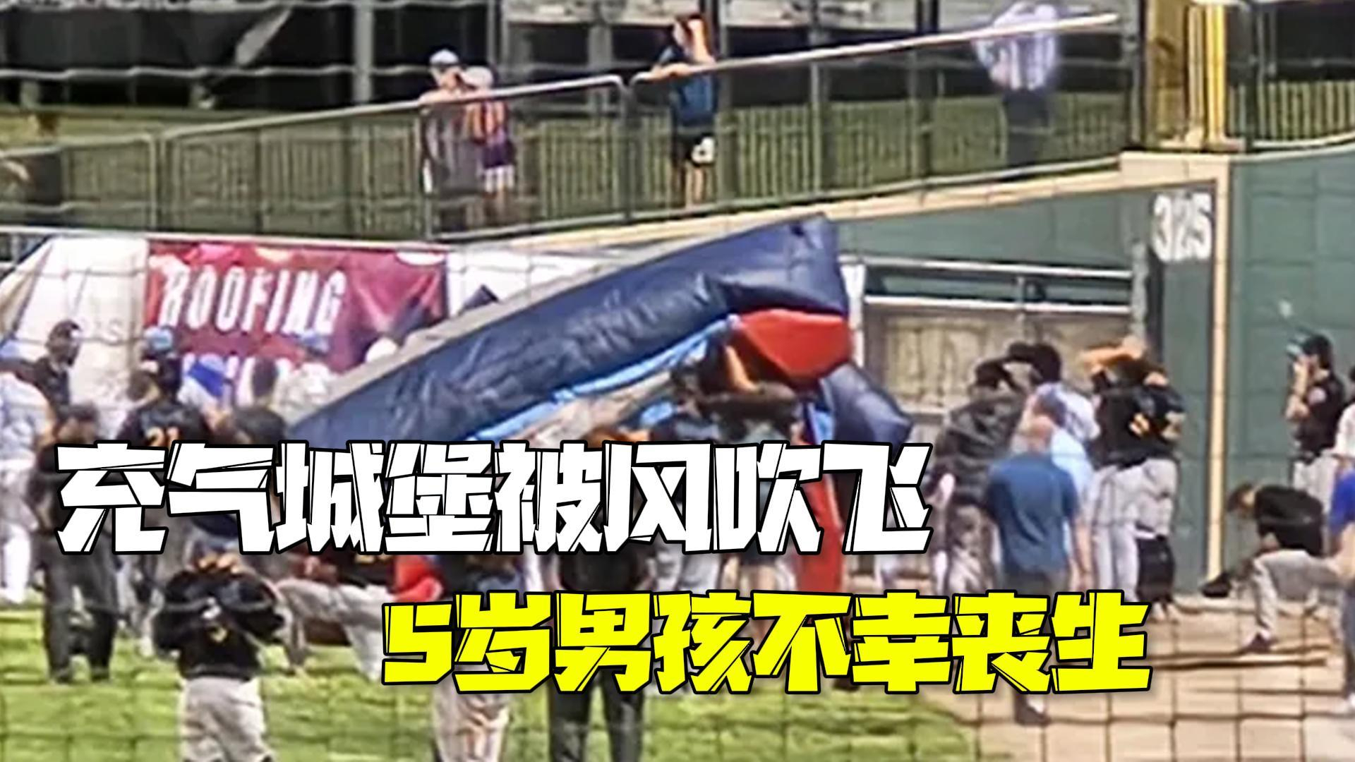 美国一充气城堡被风吹起5米多高 5岁男孩不幸丧生多人受伤 美国一充气城堡被风吹起5米多高 5岁男孩不幸丧生多人受伤
