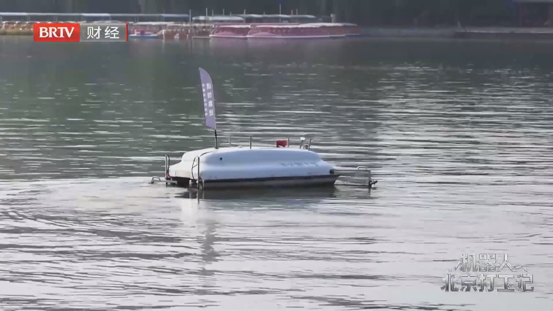 《首都经济报道》20260814机器人北京打工记：玉渊潭的机器人家族