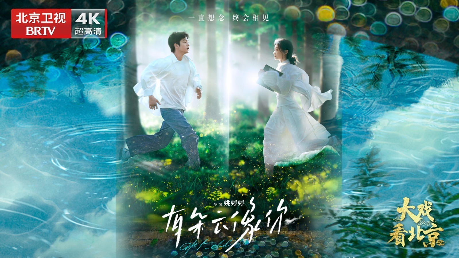 电影《有朵云像你》首映礼精彩现场