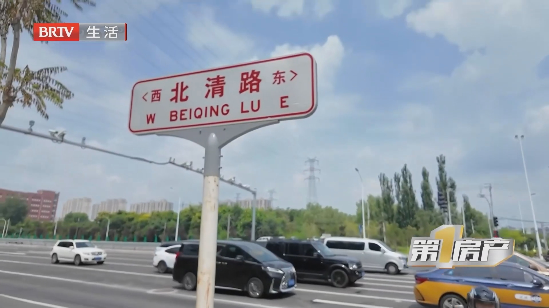 《第一房产》20260816北清路升级后 刚需迎来置业新机遇 《第一房产》20260816北清路升级后 刚需迎来置业新机遇