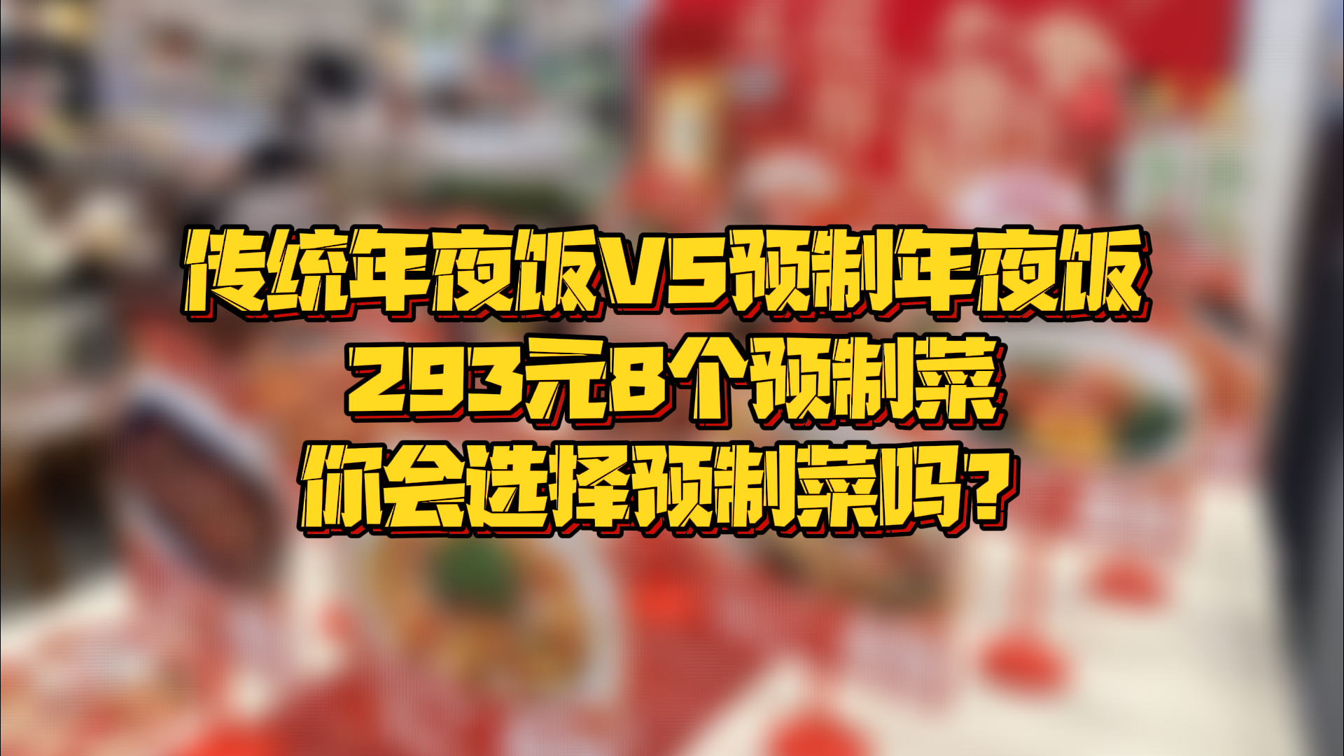 传统年夜饭VS预制年夜饭 293元8个菜 你会选择预制菜吗?_北京时间