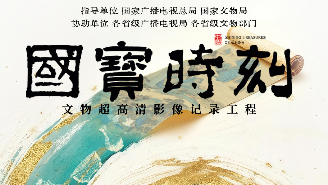 每天与一件“国宝”相遇 ​《“国宝”时刻》首批50部微纪录片亮相中国广播电视精品创作大会