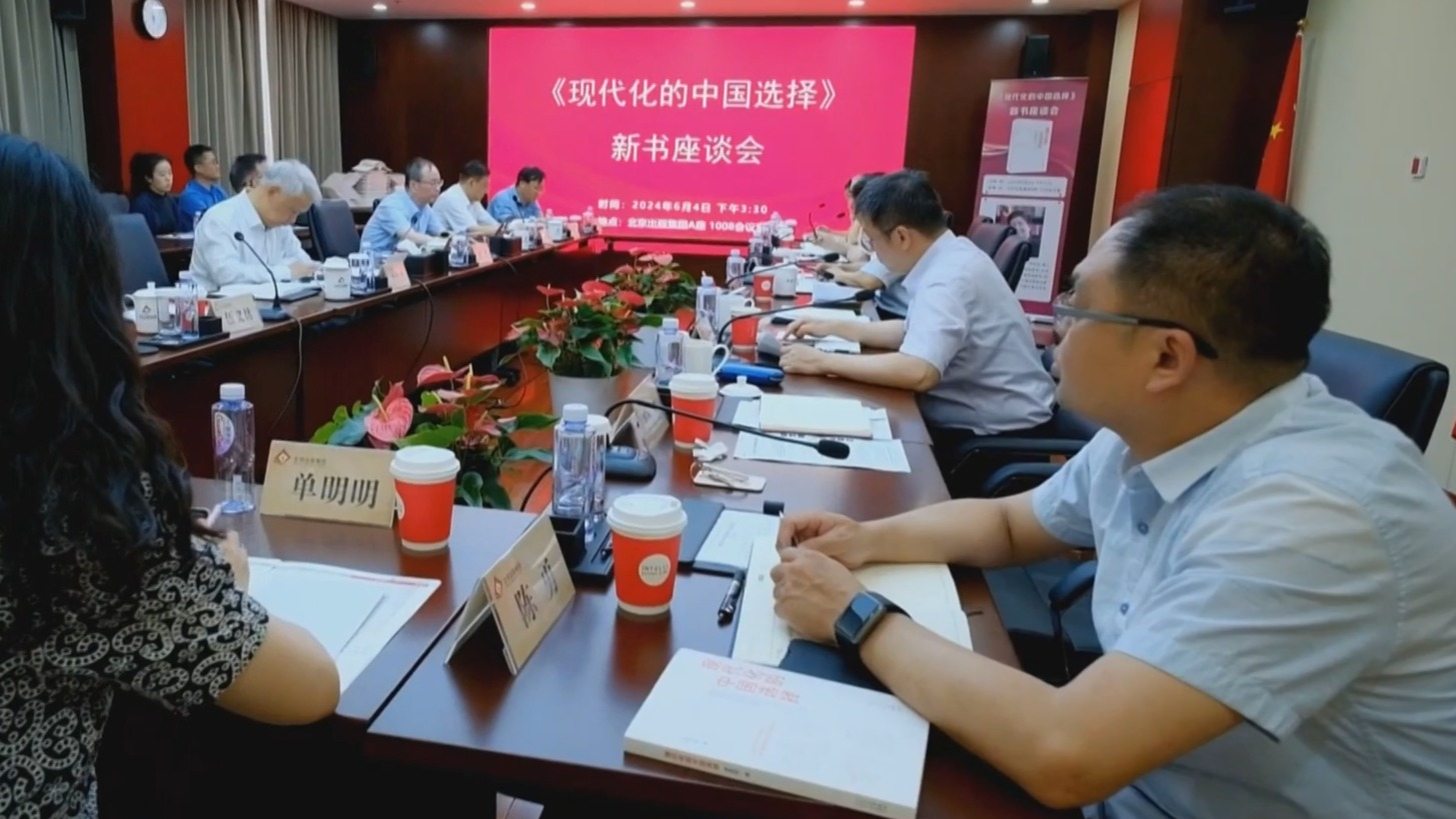《现代化的中国选择》新书座谈会在京举行 《现代化的中国选择》新书座谈会在京举行