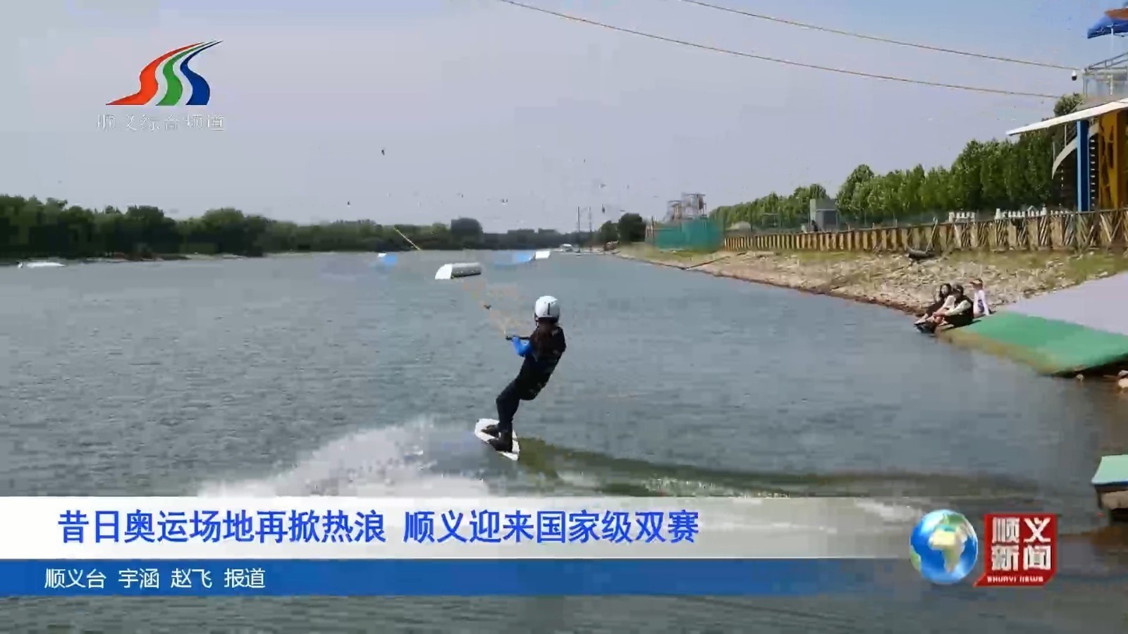 昔日奥运场地再掀热浪 顺义迎来国家级双赛