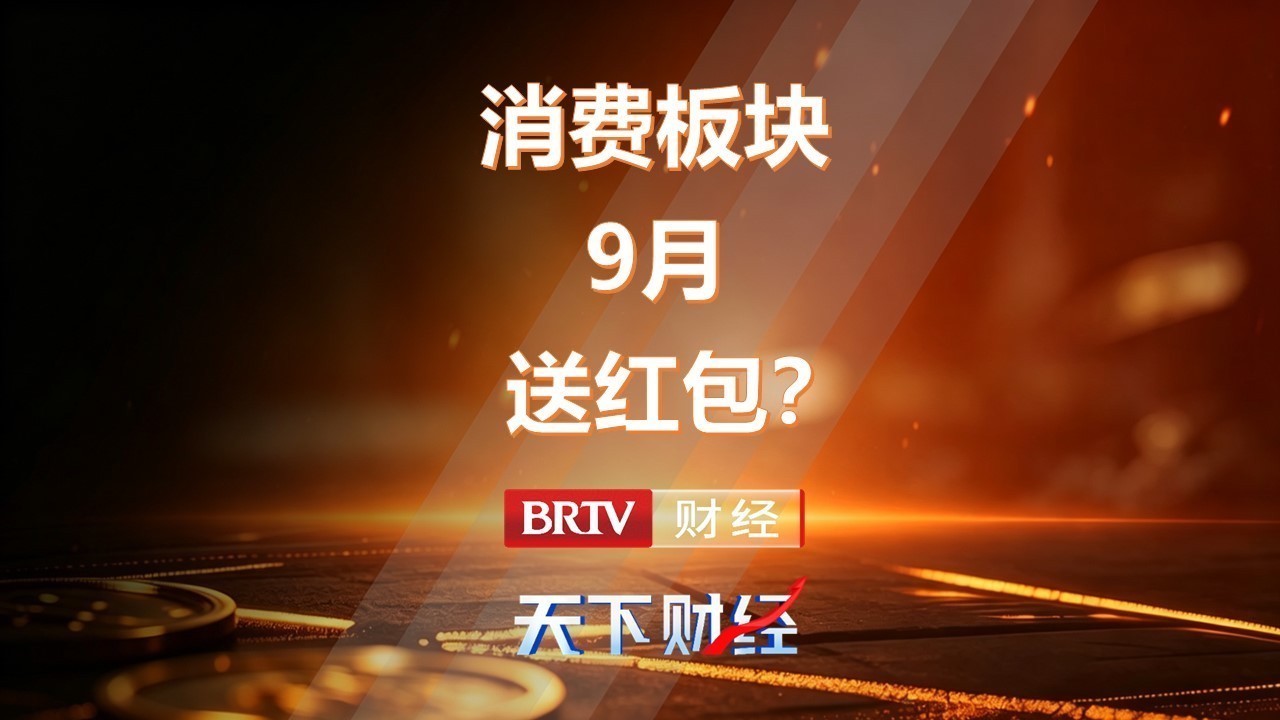 吴蕊:消费板块9月送红包? 吴蕊:消费板块9月送红包?