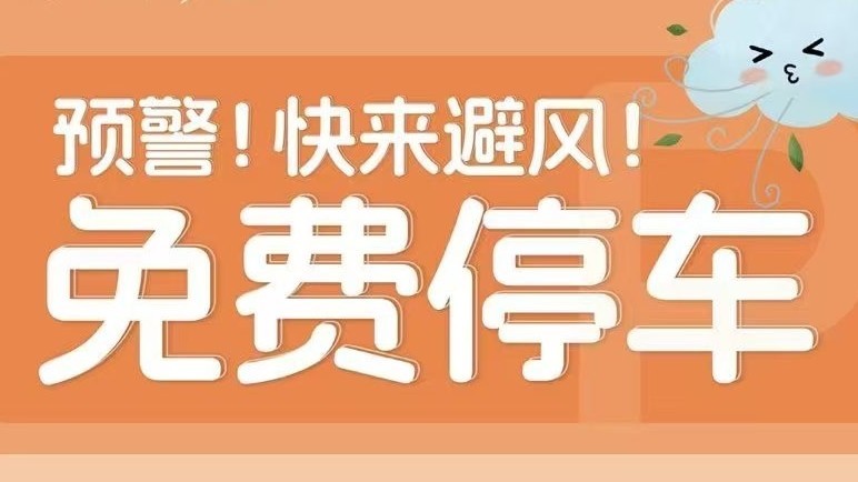 注意了!大风期间朝阳区这些地方可以免费停车! 注意了!大风期间朝阳区这些地方可以免费停车!