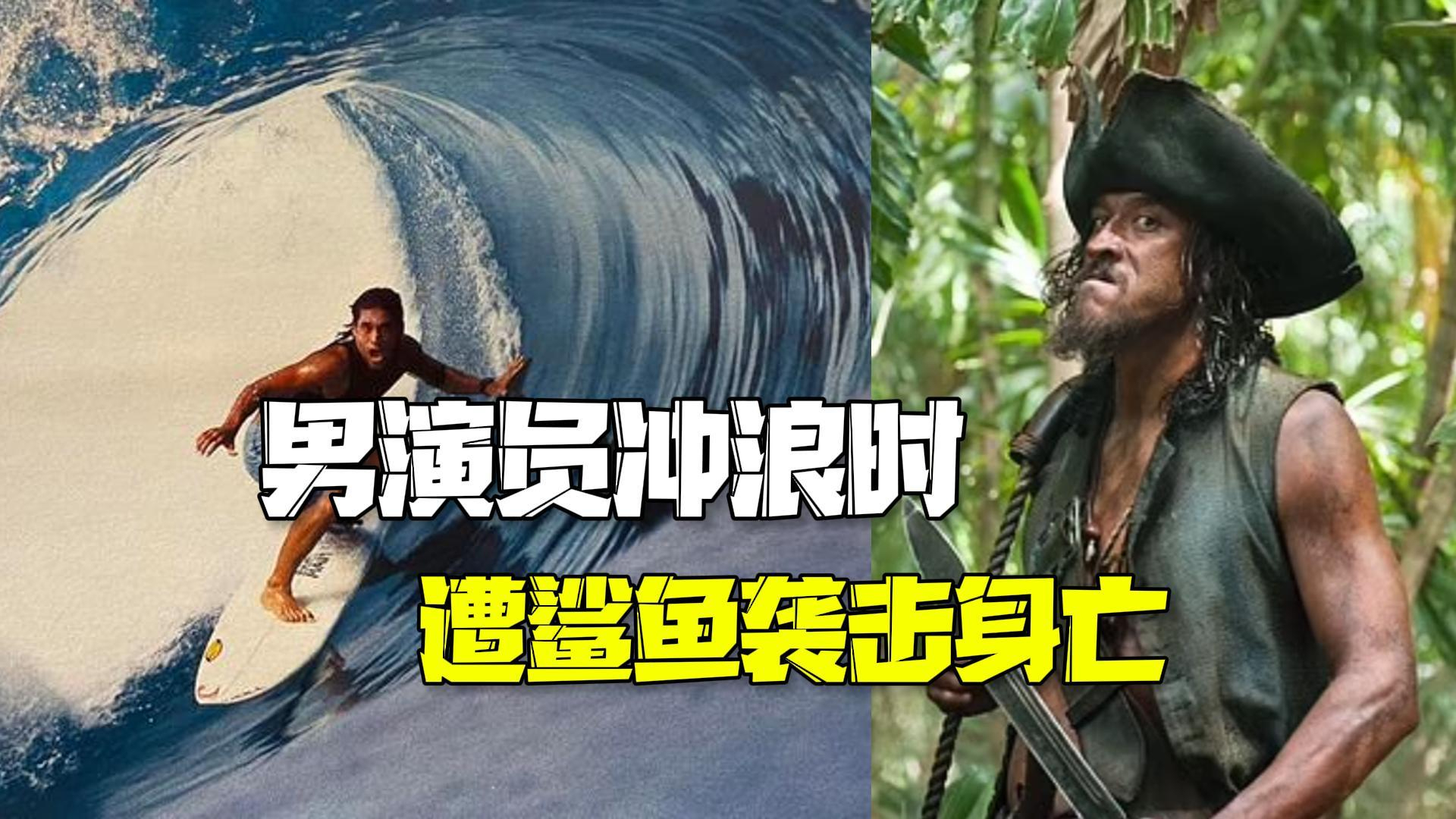 《加勒比海盗》男演员冲浪时遭鲨鱼袭击身亡 《加勒比海盗》男演员冲浪时遭鲨鱼袭击身亡