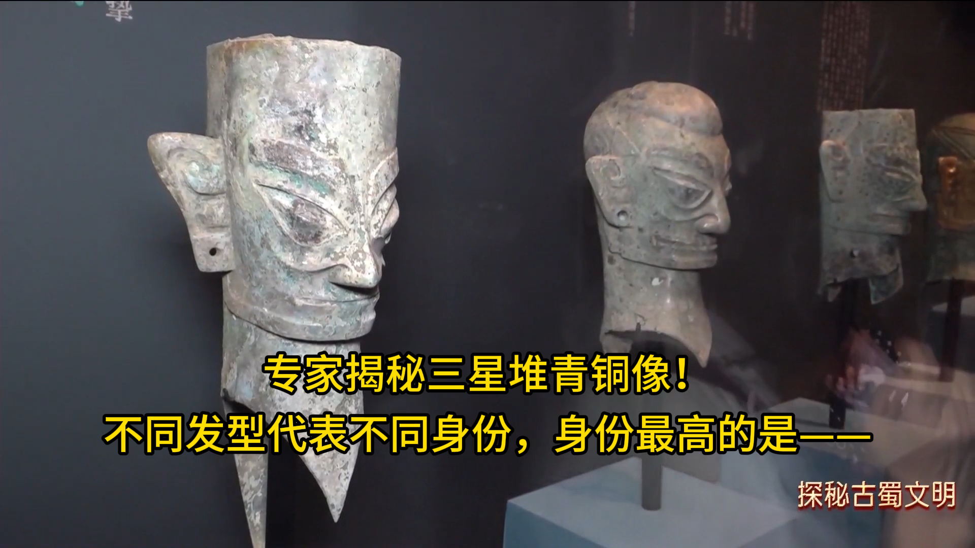 专家揭秘三星堆青铜像！不同发型代表不同身份，身份最高的是——