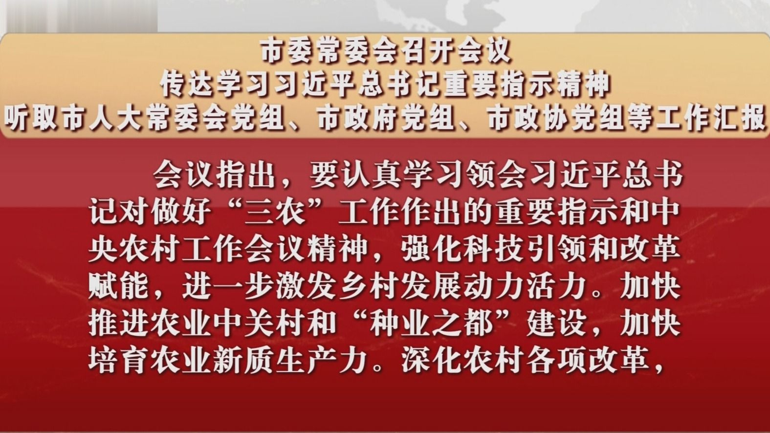 市委常委会召开会议 传达学习习近平总书记重要指示精神 市委常委会召开会议 传达学习习近平总书记重要指示精神