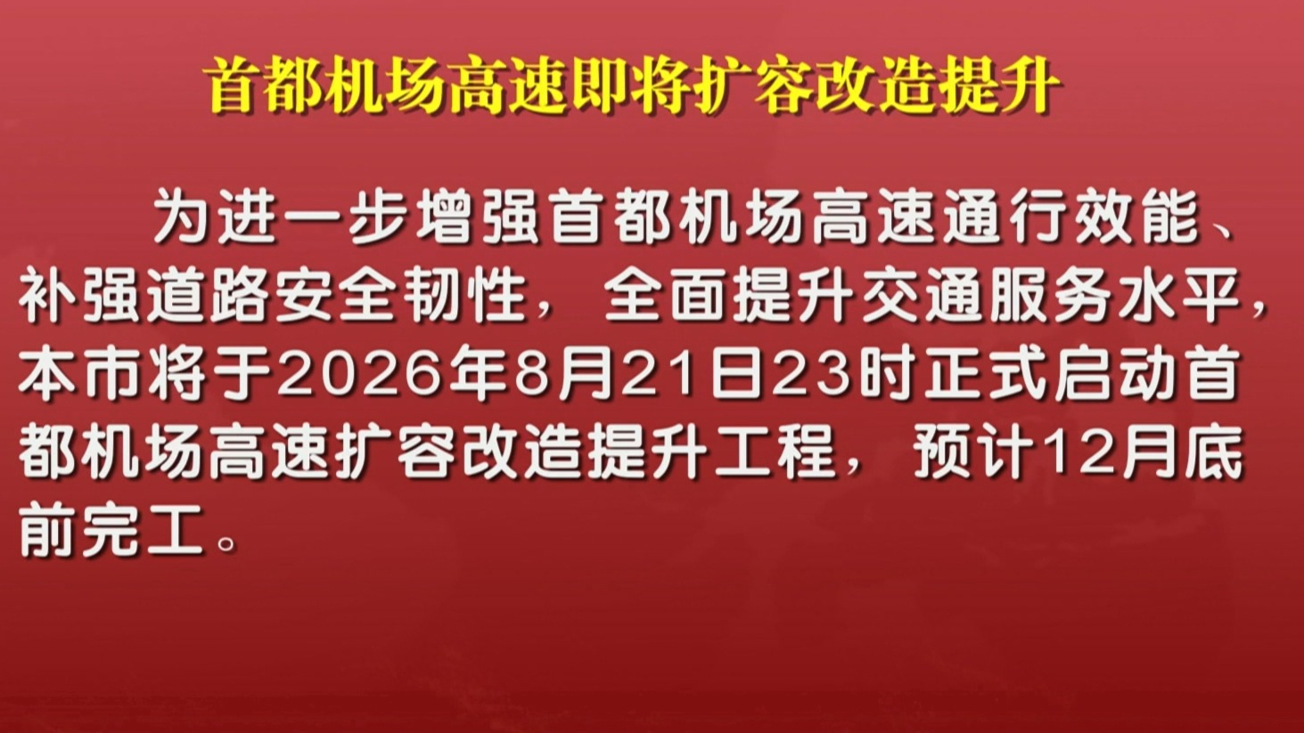 首都机场高速即将扩容改造提升