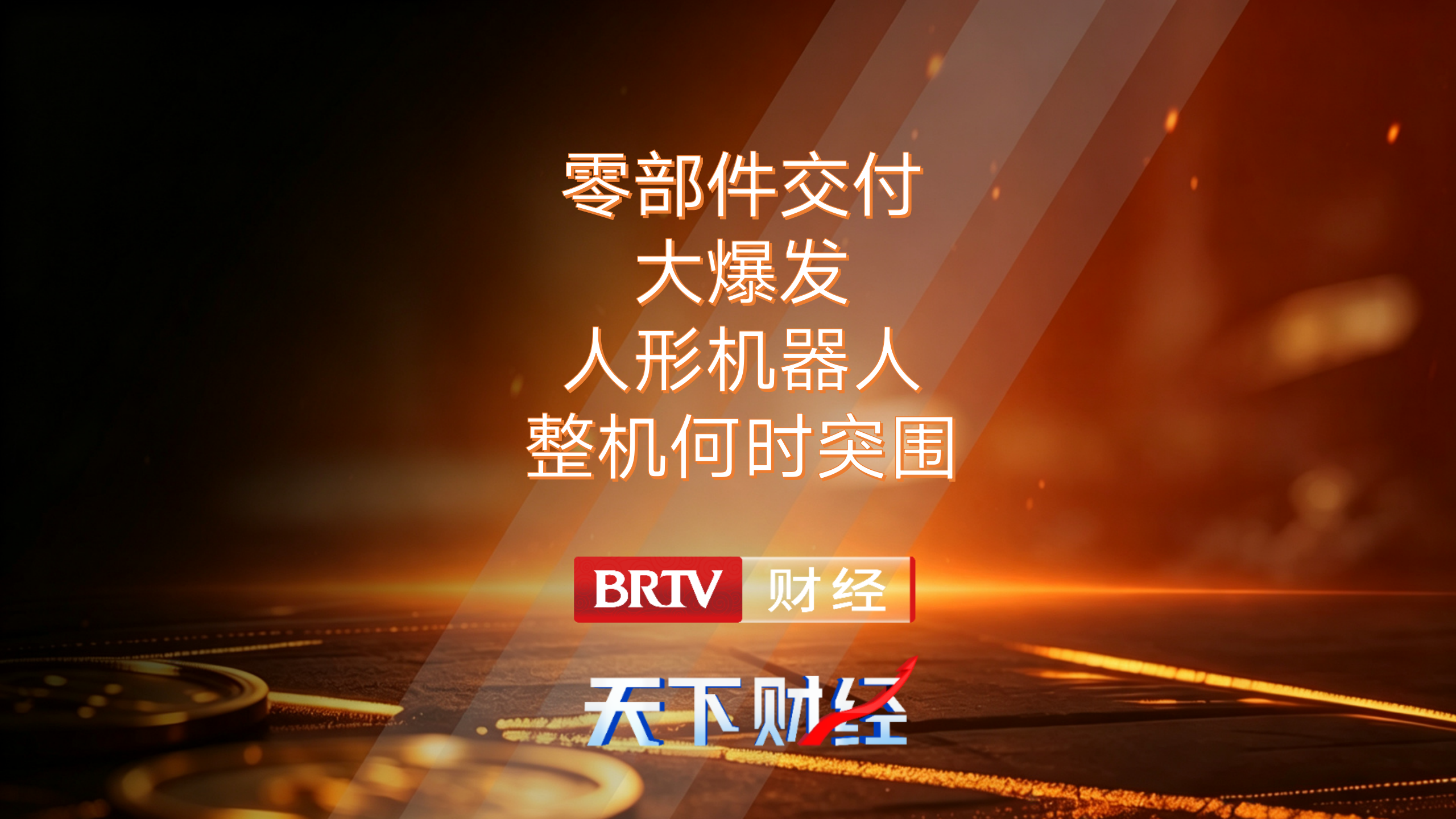 零部件交付大爆发 人形机器人整机何时突围