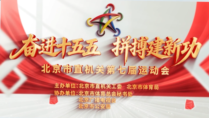 奋进十五五·拼搏建新功——北京市直机关第七届运动会等您上场！