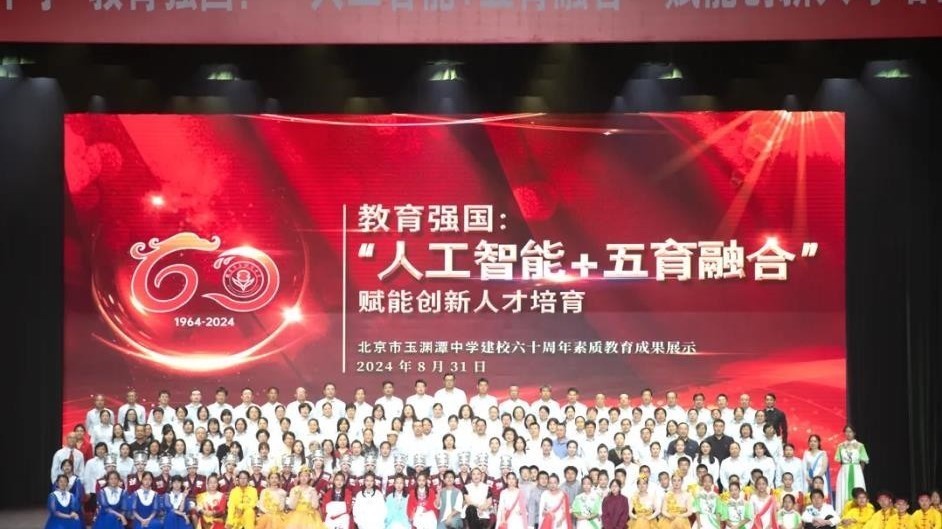 北京市玉渊潭中学举行开学典礼暨建校六十年素质教育成果展示活动 北京市玉渊潭中学举行开学典礼暨建校六十年素质教育成果展示活动