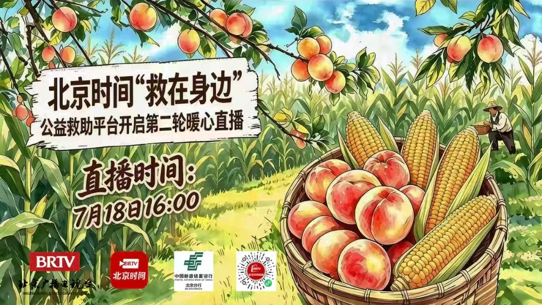 北京时间“救在身边”公益救助平台开启第二轮暖心助农直播