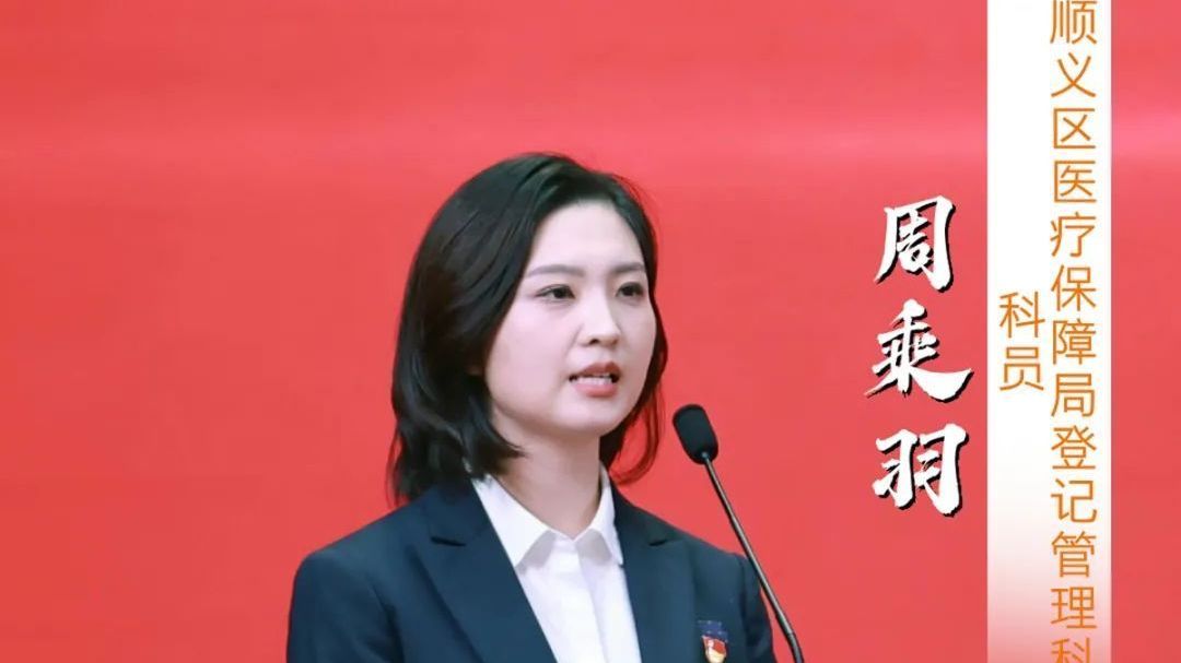 我的宣讲故事⑦丨周乘羽：持续奋斗让广大参保群众有“医”靠的医保人