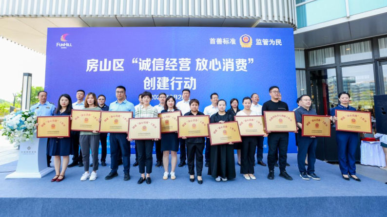 房山区举办“诚信经营 放心消费”创建行动