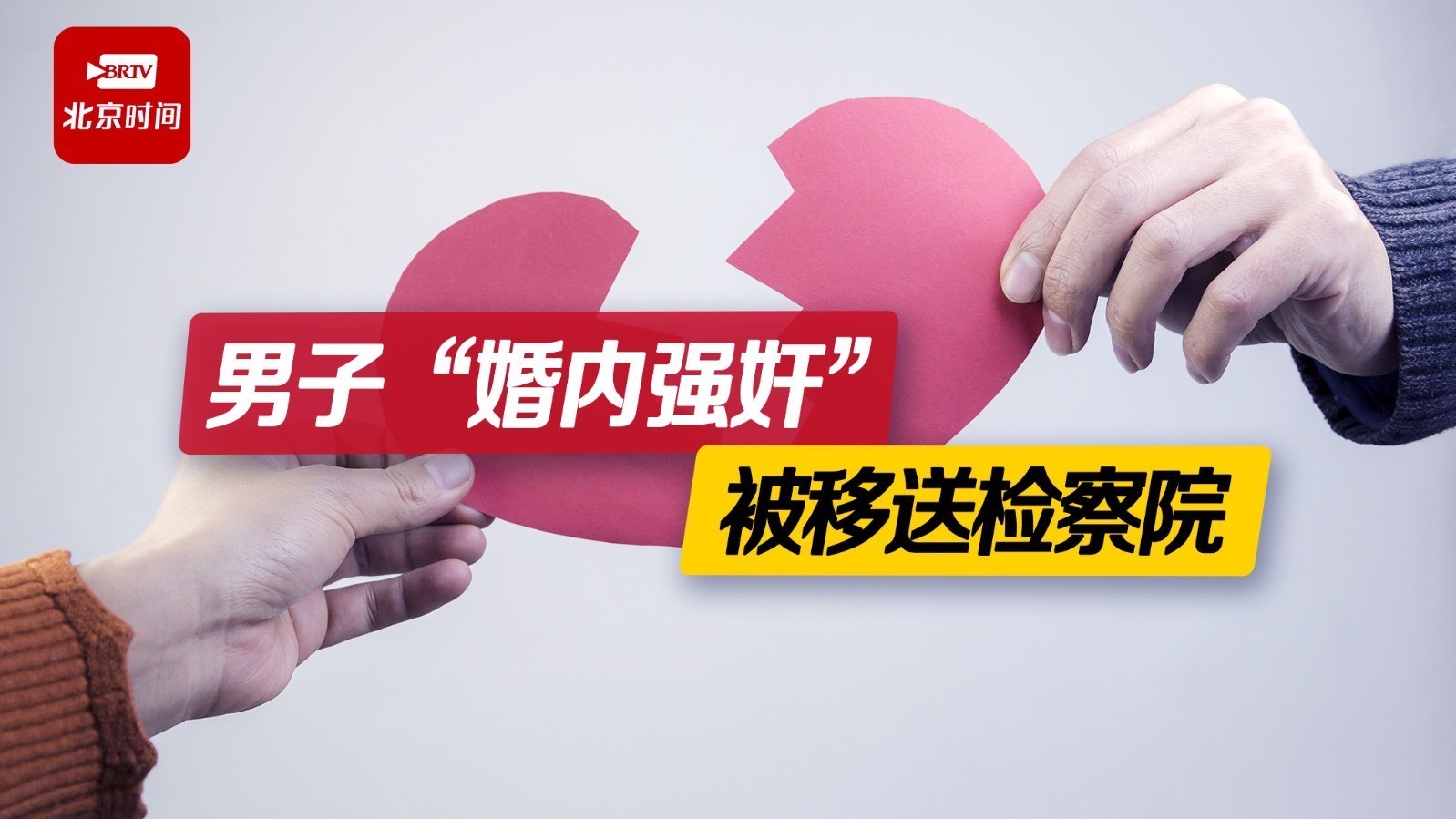 男子殴打妻子后发生性关系被控强奸 律师：若违背妻子意志将构成强奸