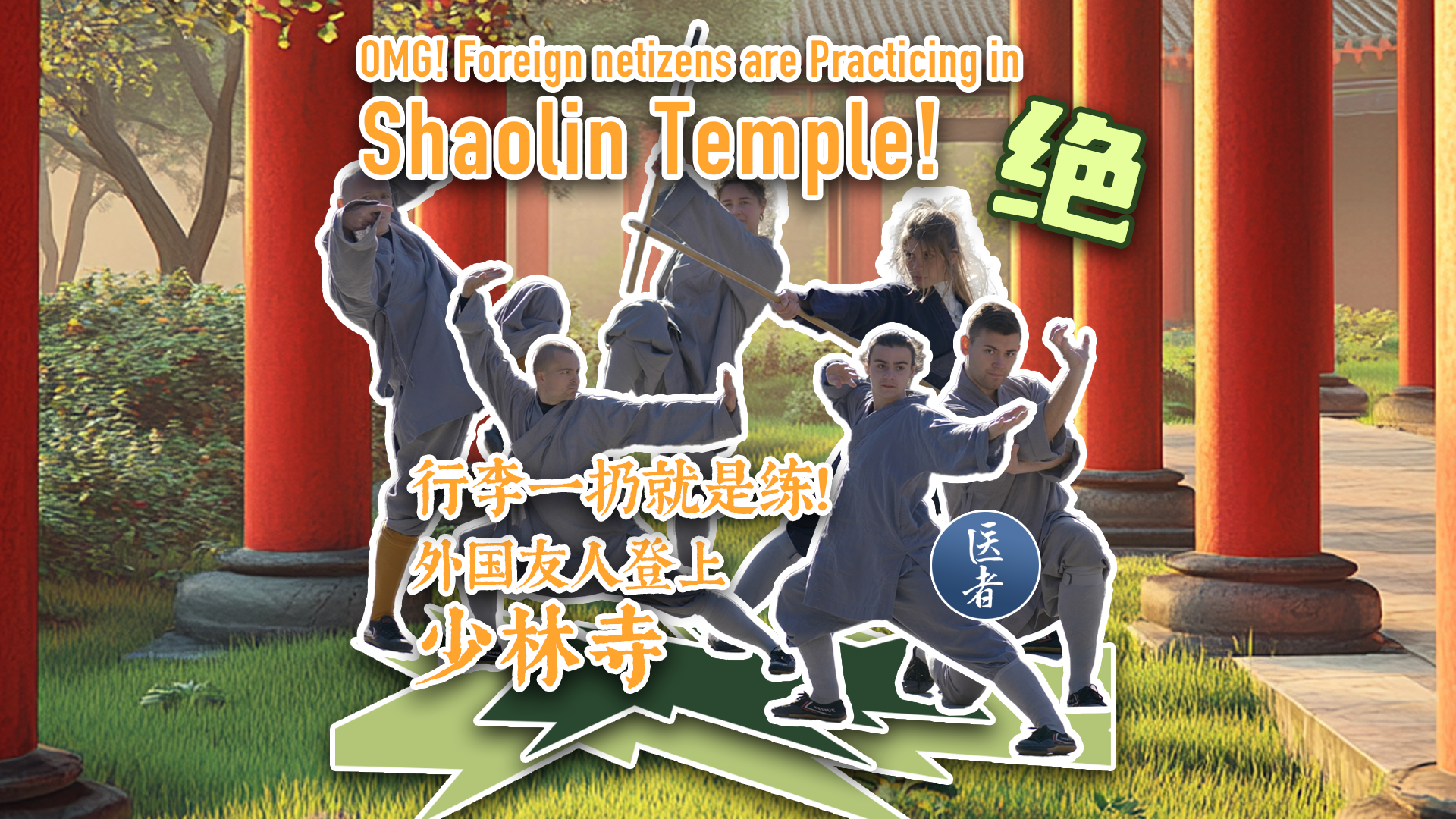 医者｜OMG！Foreign netizens are practicing in Shaolin Temple