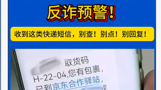 反诈预警!收到这类快递短信,别查!别点!别回复! 反诈预警!收到这类快递短信,别查!别点!别回复!