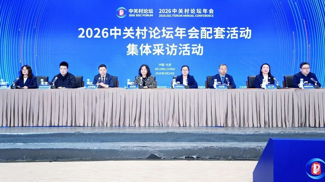 亮点直击!2026中关村论坛年会31场配套活动看点发布 亮点直击!2026中关村论坛年会31场配套活动看点发布