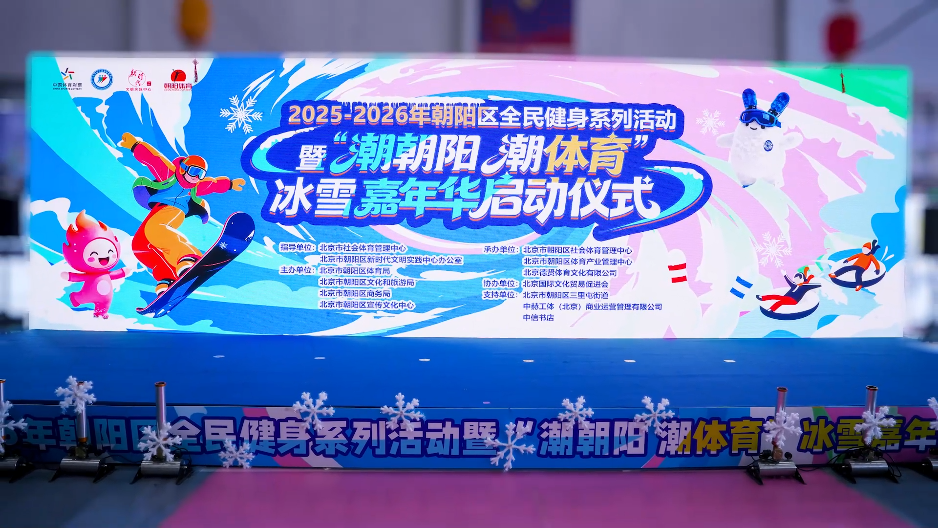 “潮朝阳 潮体育”冰雪嘉年华燃情启幕