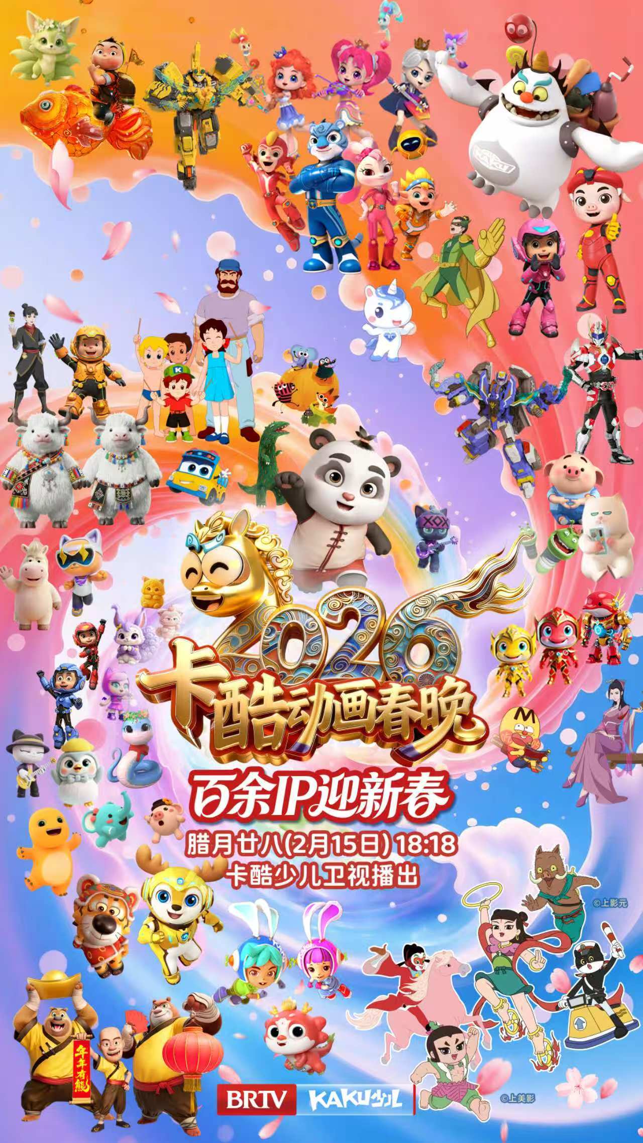 今日立春,马上有福!《2026卡酷动画春晚》伴你迎新春!_北京时间