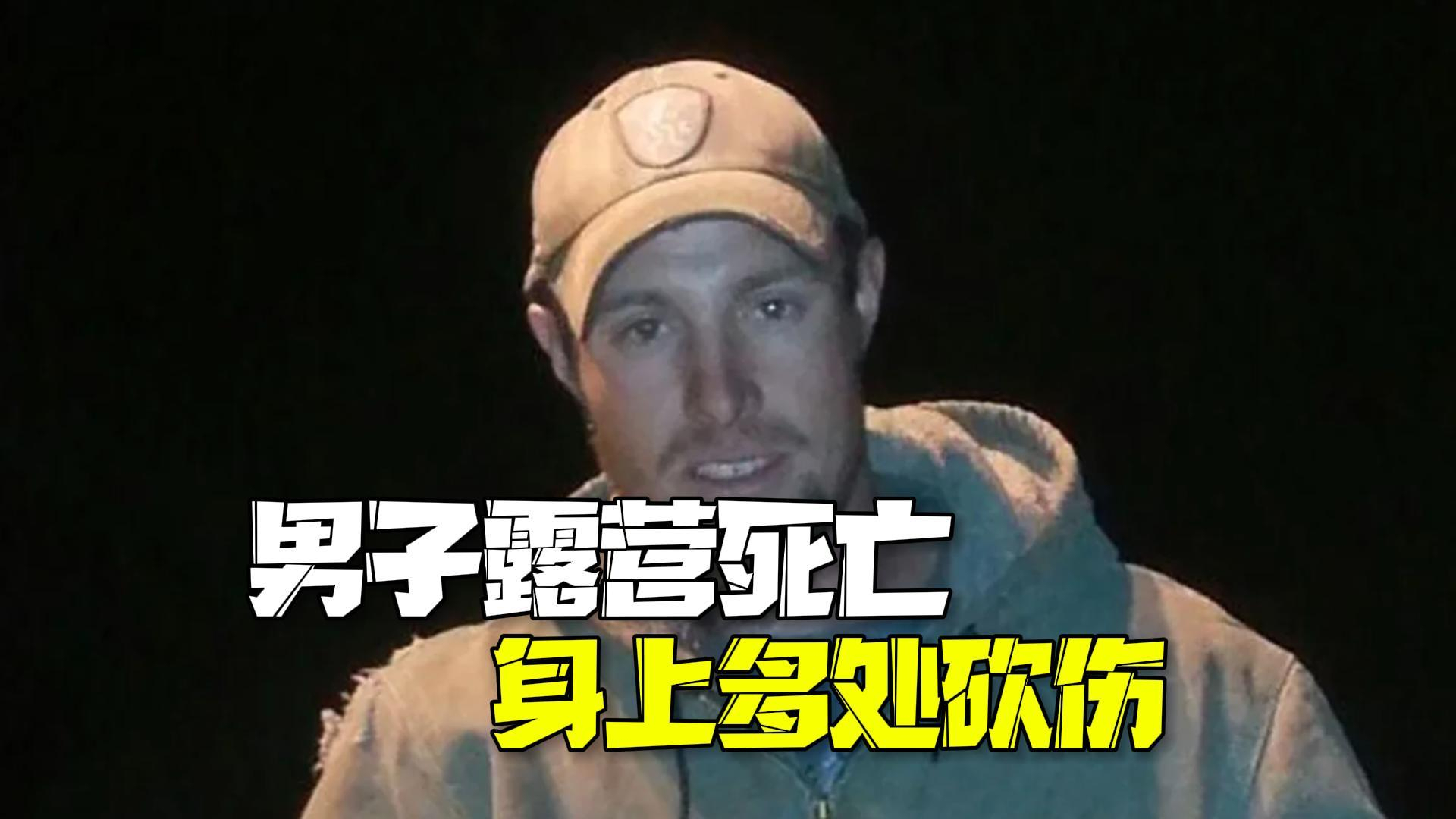 美国男子露营死亡朋友称遭熊袭击 警方:系谋杀,身上多处砍伤 美国男子露营死亡朋友称遭熊袭击 警方:系谋杀,身上多处砍伤