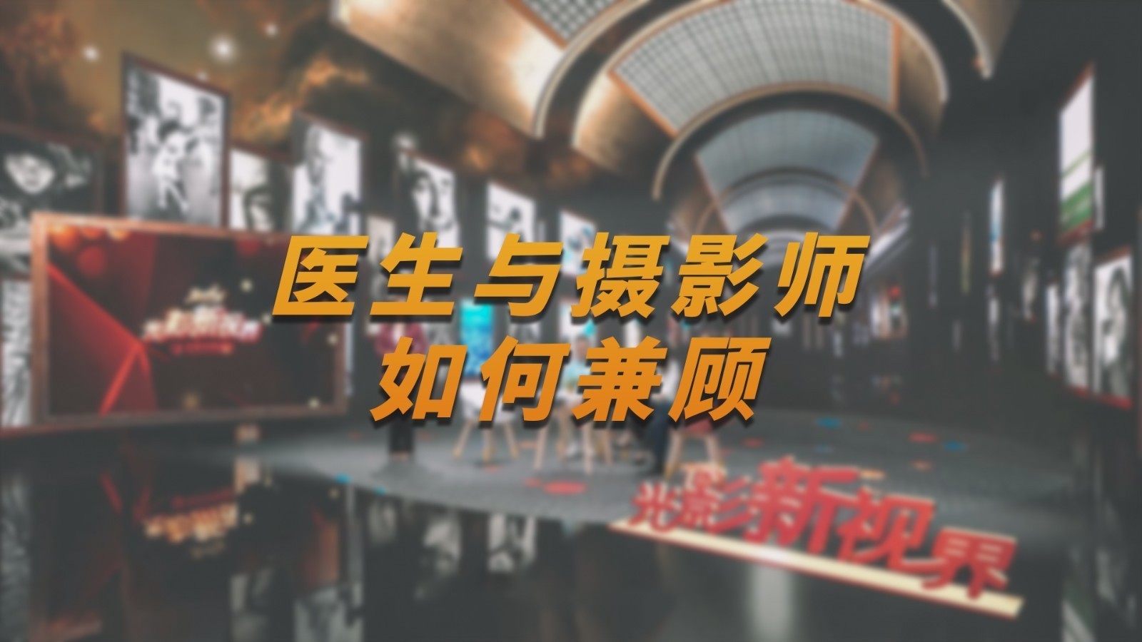 医生与摄影师如何兼顾?_北京时间