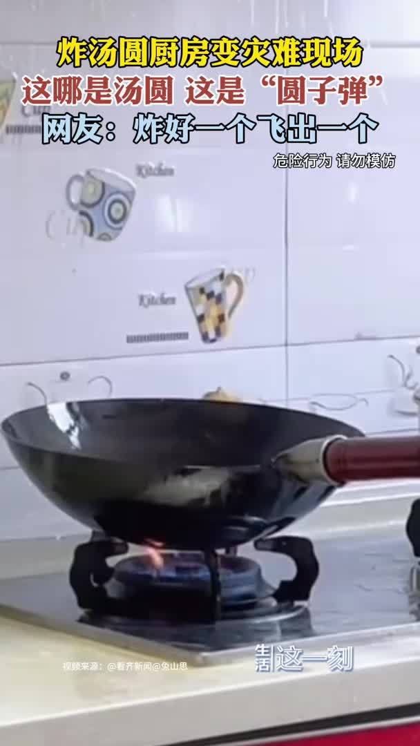 炸汤圆厨房成灾难现场