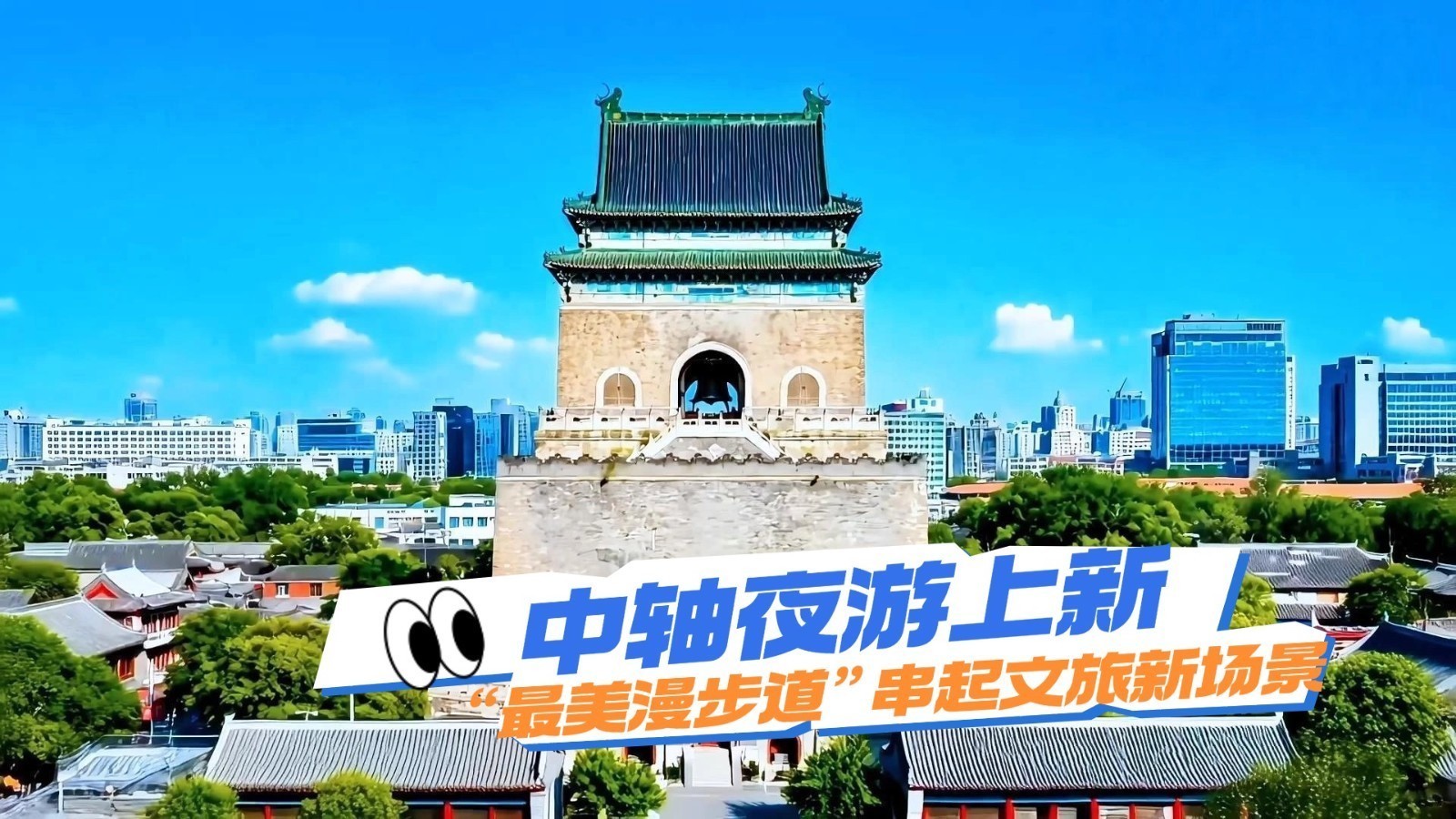 中轴夜游上新 “最美漫步道”串起文旅新场景