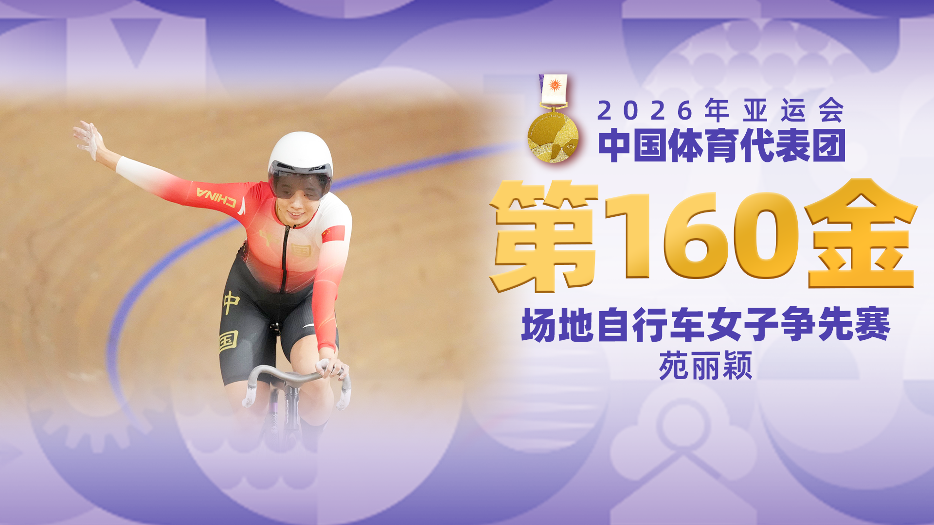 金牌时刻 | 中国代表团亚运会第一百六十金！场地自行车女子争先赛