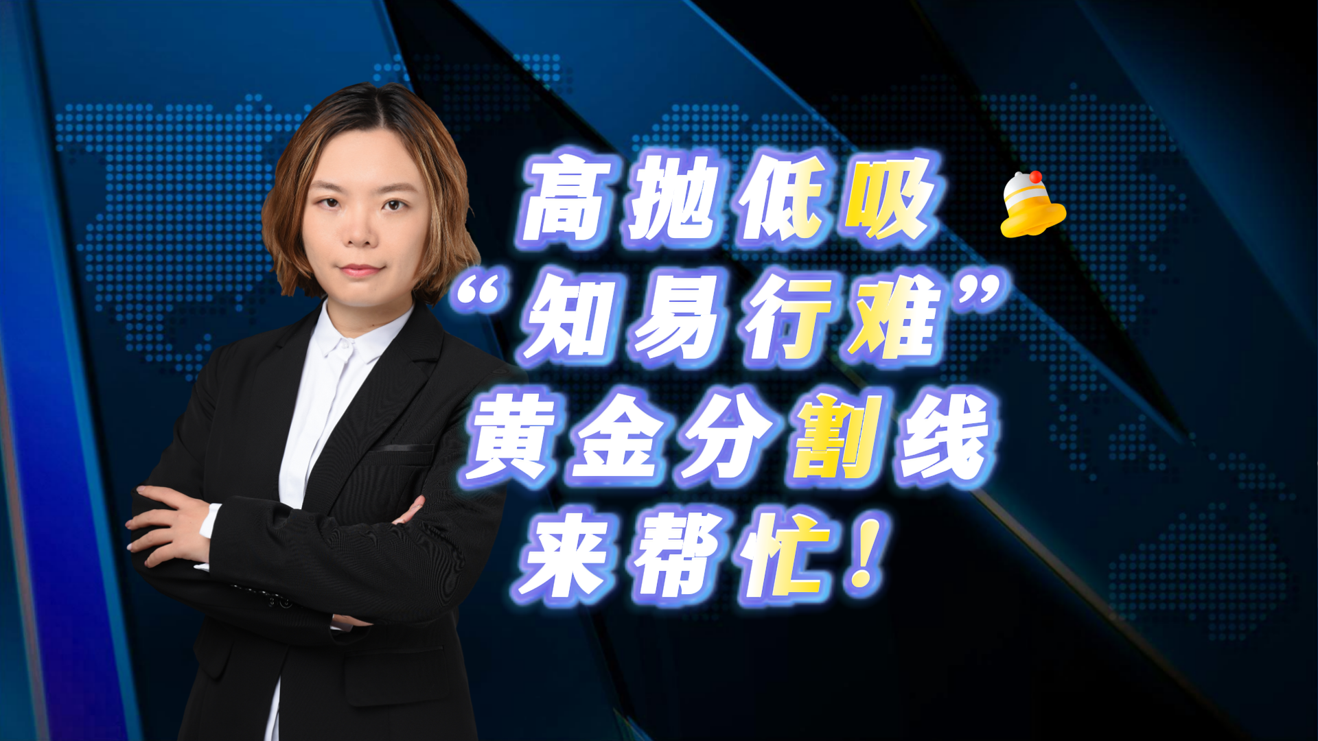 高抛低吸“知易行难” 黄金分割线来帮忙！