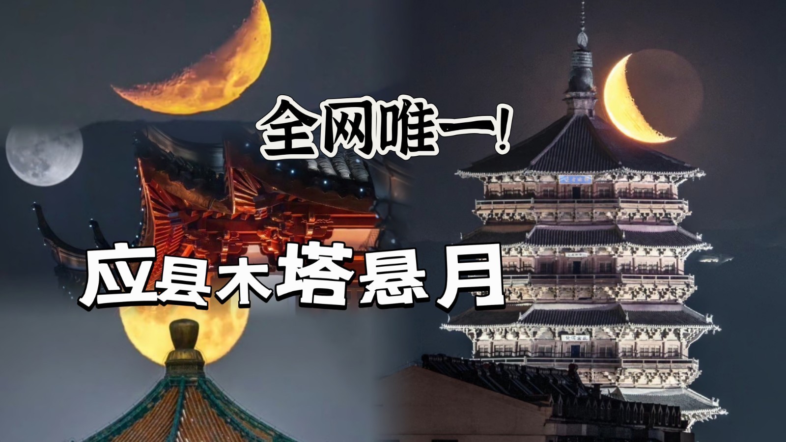 全网唯一的应县木塔悬月!! 全网唯一的应县木塔悬月!!