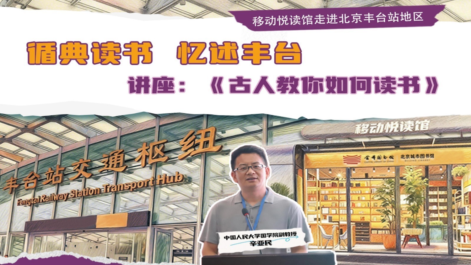 循典读书 忆述丰台——移动悦读馆走进北京丰台站地区