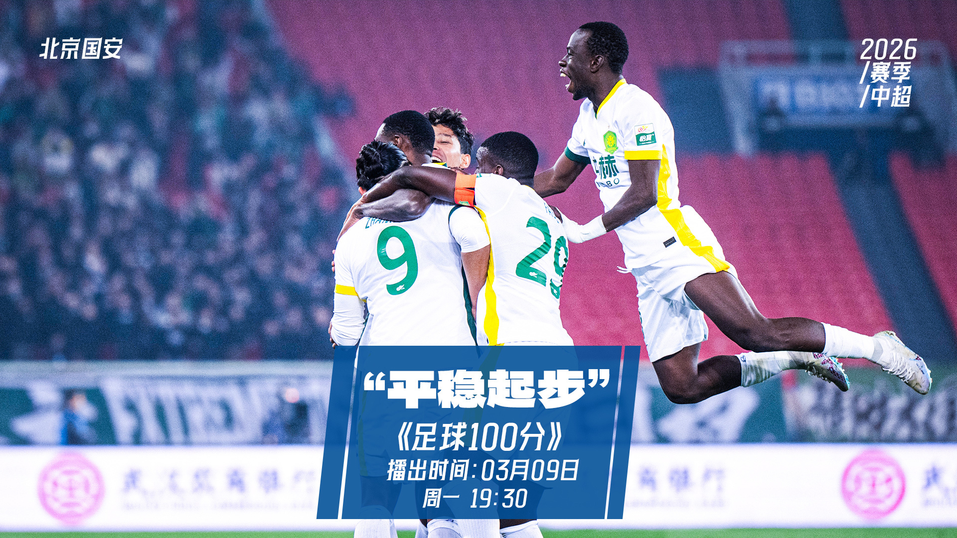 足球100分|北京国安迎来新赛季开局两连胜 足球100分|北京国安迎来新赛季开局两连胜