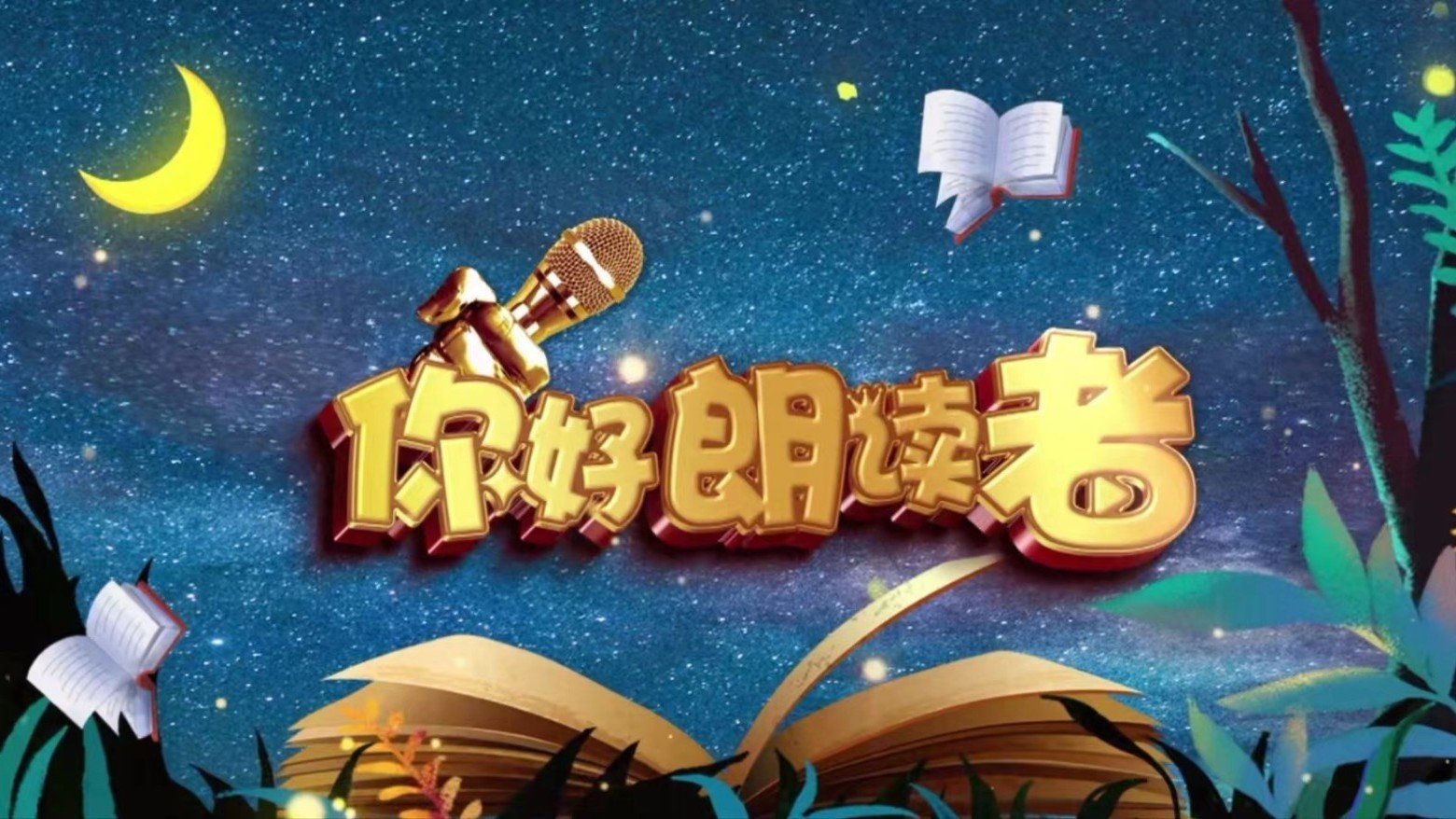 《多彩新生代之你好朗读者》1120_北京时间