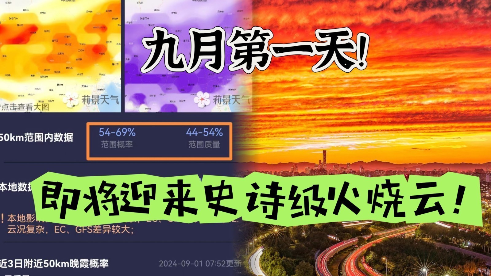 九月第一天！京城即将迎来史诗级火烧云！