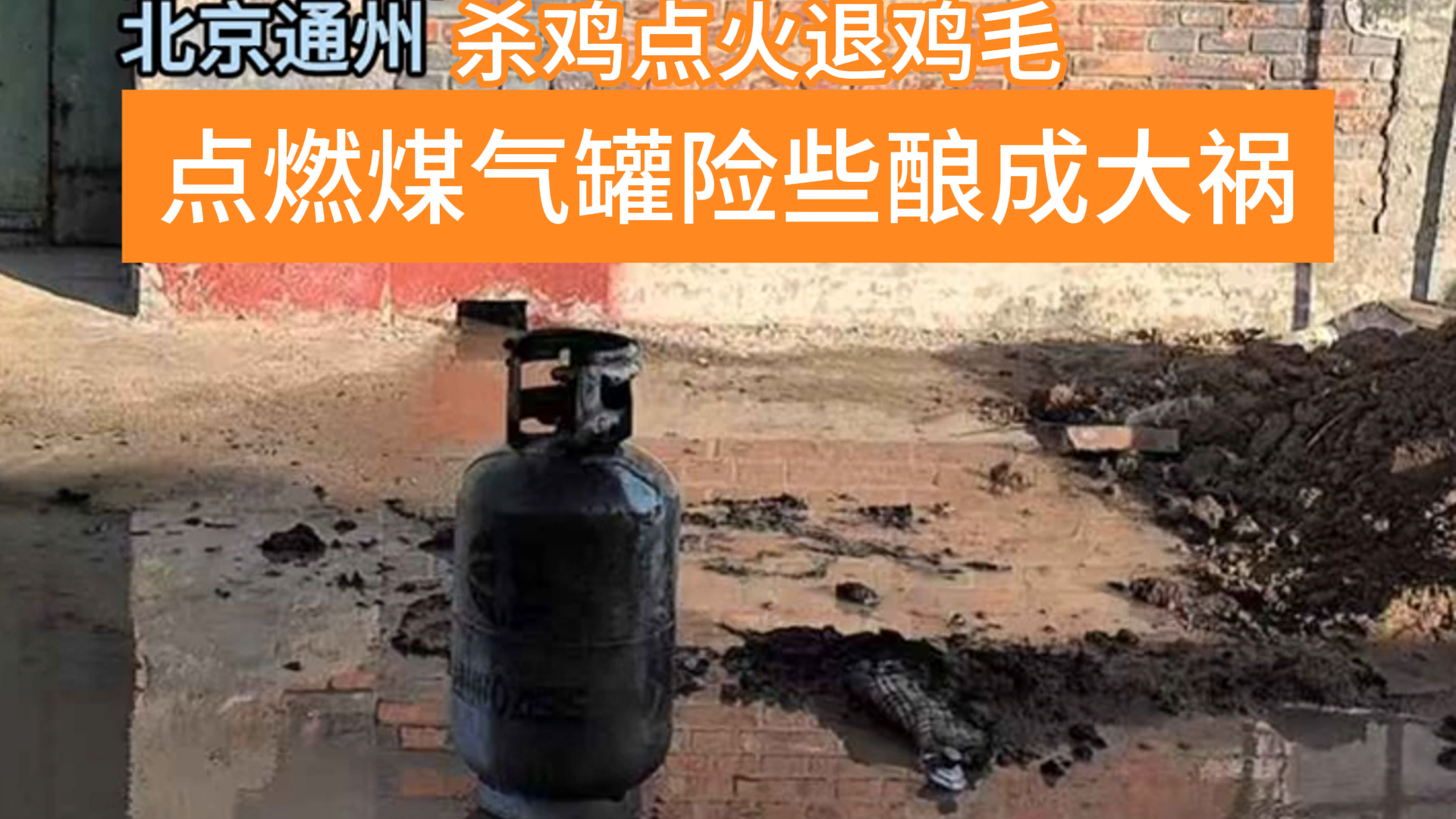 点火杀鸡煺鸡毛 点燃煤气罐险些酿成大祸 北京消防紧急救援！