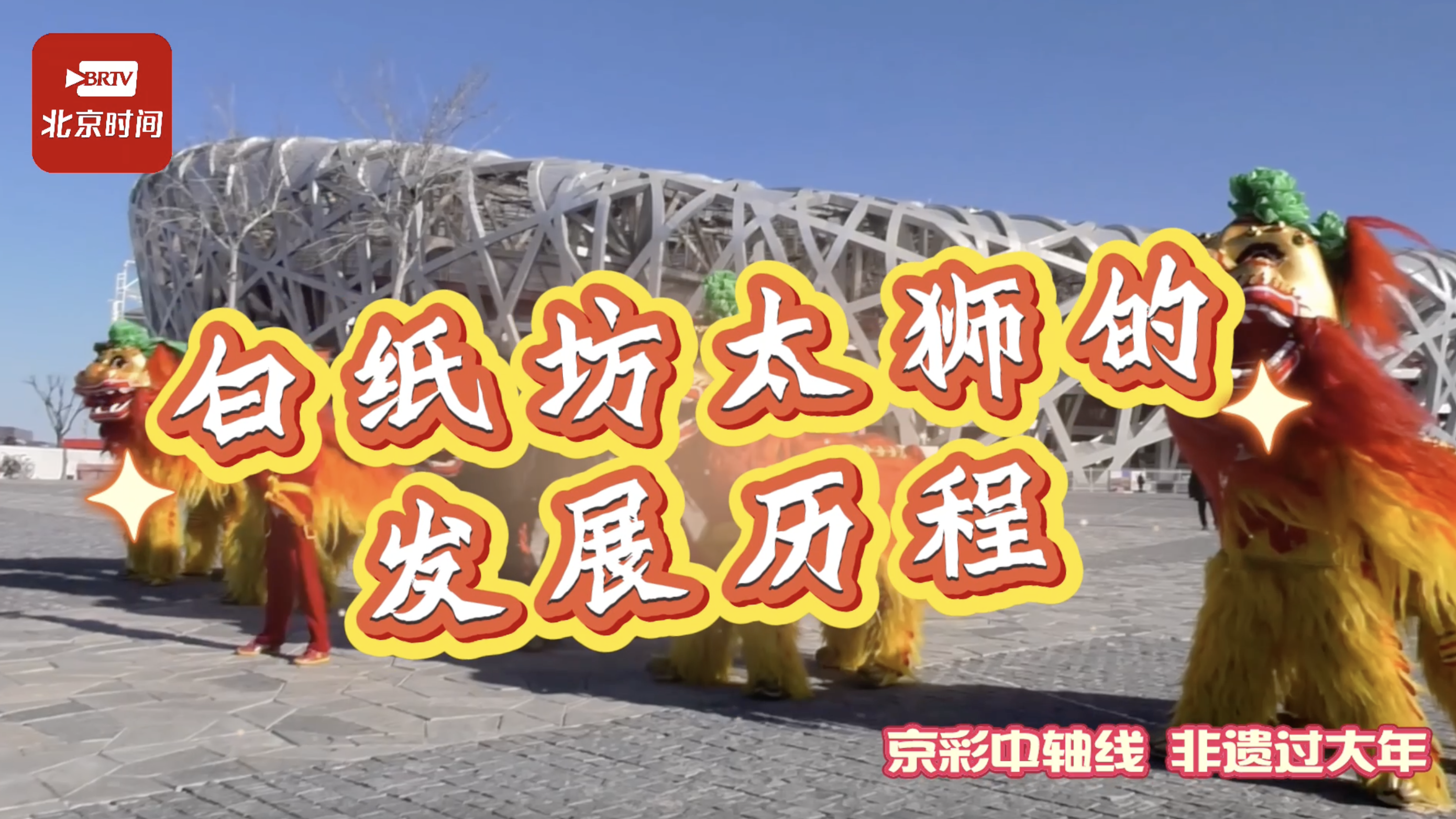 京彩中轴线 非遗过大年|白纸坊太狮的发展历程 京彩中轴线 非遗过大年|白纸坊太狮的发展历程